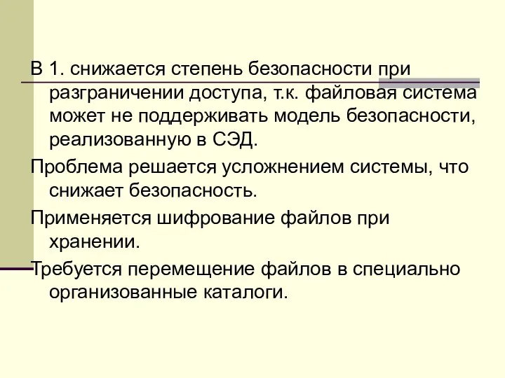 В 1. снижается степень безопасности при разграничении доступа, т.к. файловая система