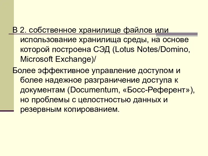 В 2. собственное хранилище файлов или использование хранилища среды, на основе