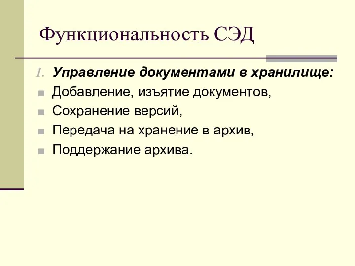 Функциональность СЭД Управление документами в хранилище: Добавление, изъятие документов, Сохранение версий,