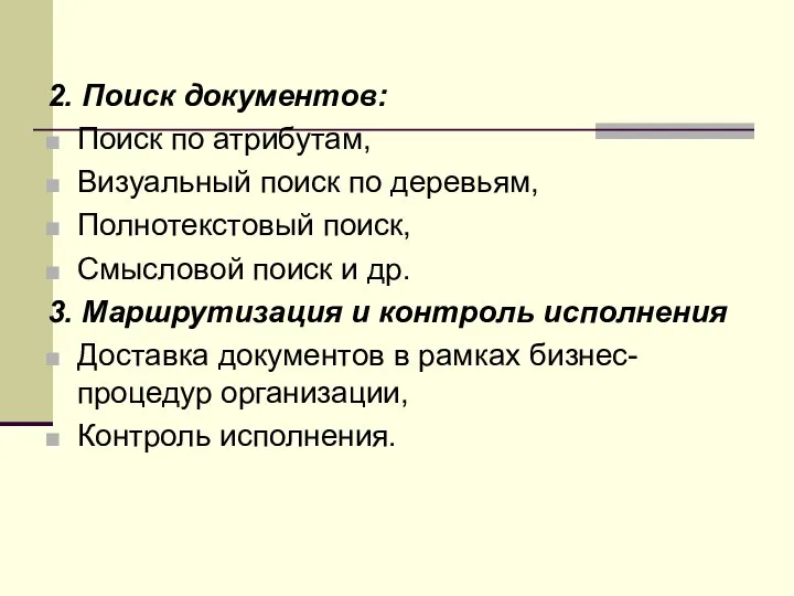 2. Поиск документов: Поиск по атрибутам, Визуальный поиск по деревьям, Полнотекстовый