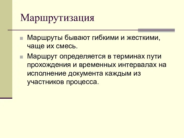 Маршрутизация Маршруты бывают гибкими и жесткими, чаще их смесь. Маршрут определяется