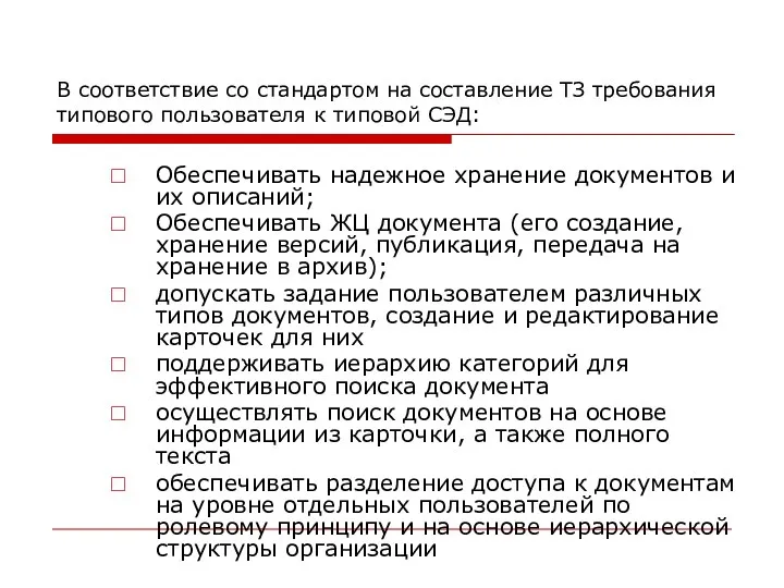 В соответствие со стандартом на составление ТЗ требования типового пользователя к