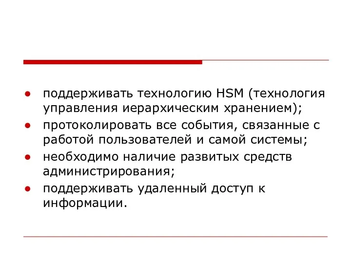 поддерживать технологию HSM (технология управления иерархическим хранением); протоколировать все события, связанные