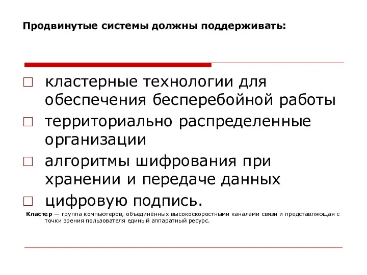 Продвинутые системы должны поддерживать: кластерные технологии для обеспечения бесперебойной работы территориально