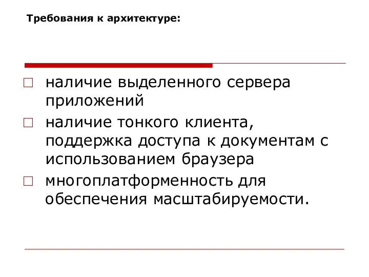 Требования к архитектуре: наличие выделенного сервера приложений наличие тонкого клиента, поддержка