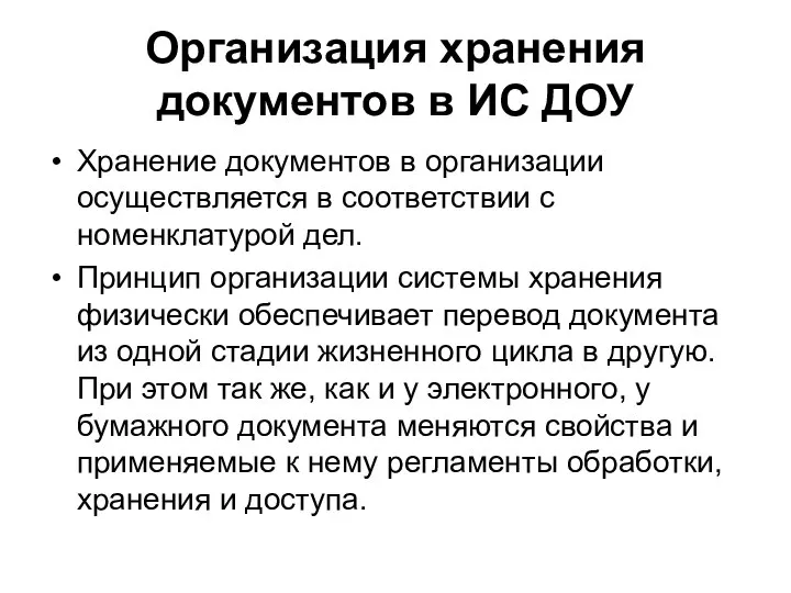 Организация хранения документов в ИС ДОУ Хранение документов в организации осуществляется