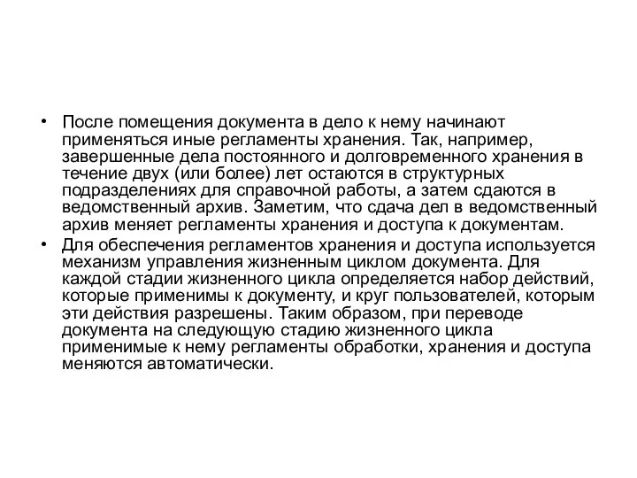 После помещения документа в дело к нему начинают применяться иные регламенты