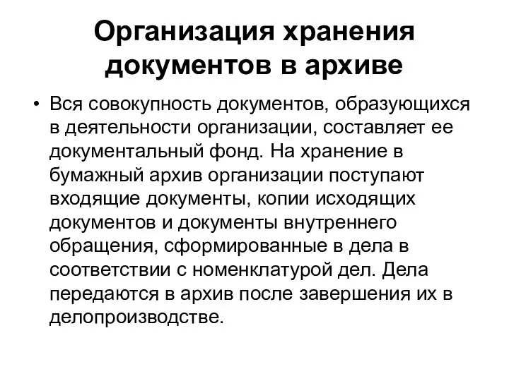 Организация хранения документов в архиве Вся совокупность документов, образующихся в деятельности