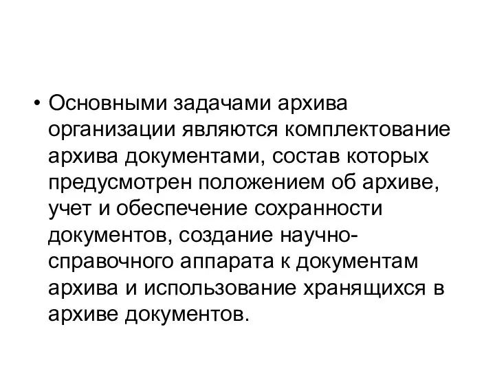 Основными задачами архива организации являются комплектование архива документами, состав которых предусмотрен