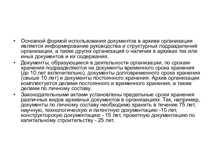 Основной формой использования документов в архиве организации является информирование руководства и