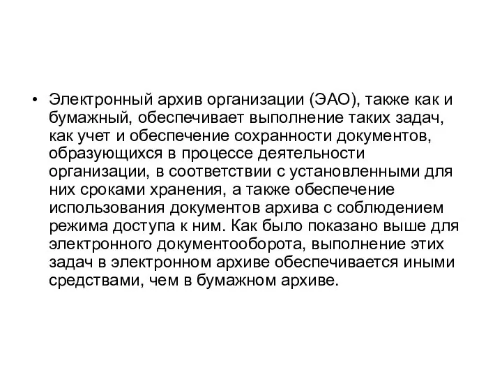 Электронный архив организации (ЭАО), также как и бумажный, обеспечивает выполнение таких