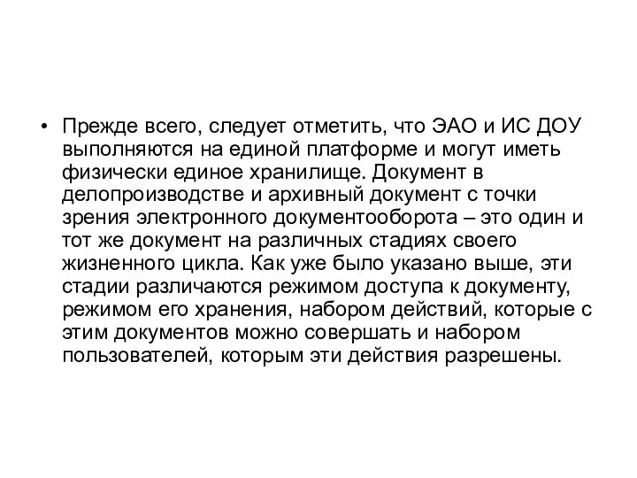 Прежде всего, следует отметить, что ЭАО и ИС ДОУ выполняются на