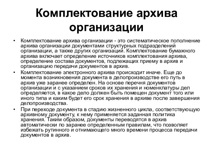 Комплектование архива организации Комплектование архива организации - это систематическое пополнение архива