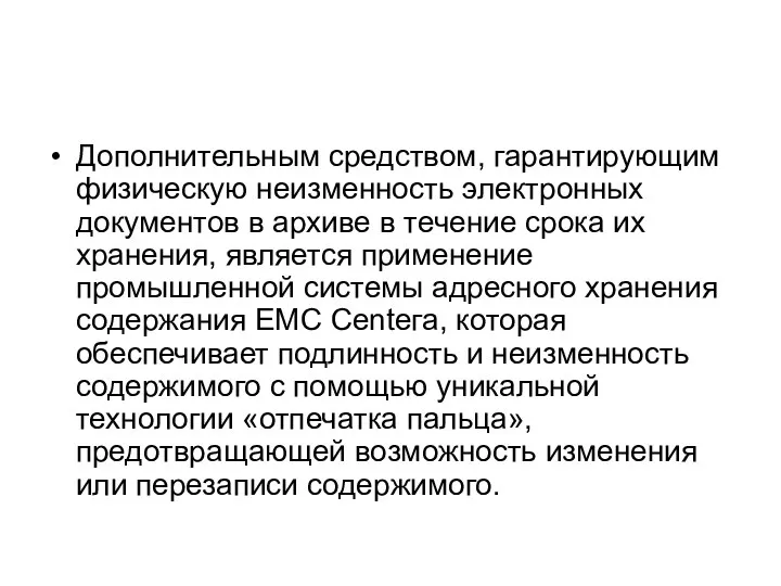 Дополнительным средством, гарантирующим физическую неизменность электронных документов в архиве в течение