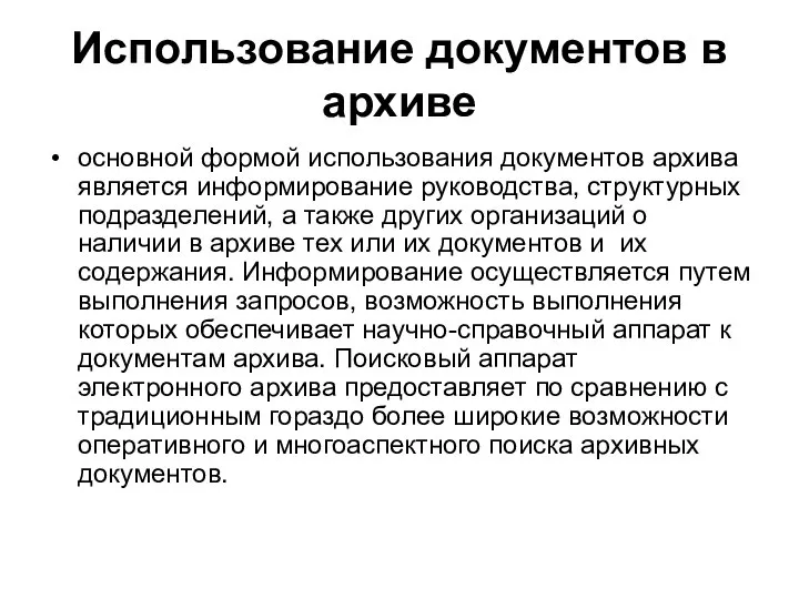 Использование документов в архиве основной формой использования документов архива является информирование