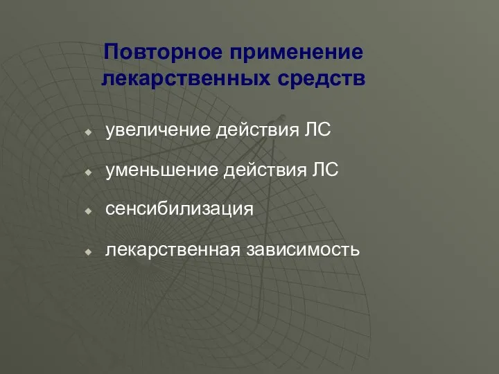 Повторное применение лекарственных средств увеличение действия ЛС уменьшение действия ЛС сенсибилизация лекарственная зависимость