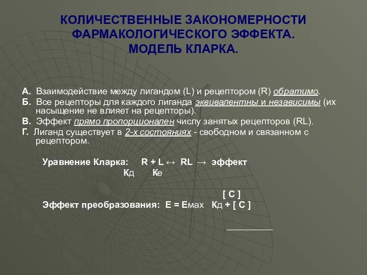 КОЛИЧЕСТВЕННЫЕ ЗАКОНОМЕРНОСТИ ФАРМАКОЛОГИЧЕСКОГО ЭФФЕКТА. МОДЕЛЬ КЛАРКА. А. Взаимодействие между лигандом (L)