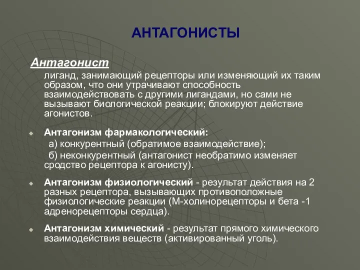 АНТАГОНИСТЫ Антагонист лиганд, занимающий рецепторы или изменяющий их таким образом, что