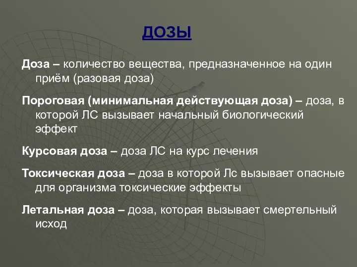 Доза – количество вещества, предназначенное на один приём (разовая доза) Пороговая