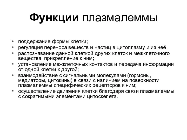 Функции плазмалеммы поддержание формы клетки; регуляция переноса веществ и частиц в