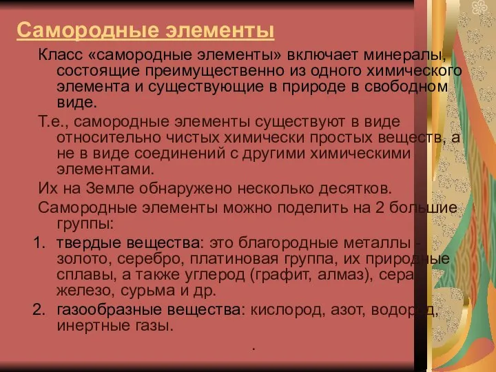 Самородные элементы Класс «самородные элементы» включает минералы, состоящие преимущественно из одного