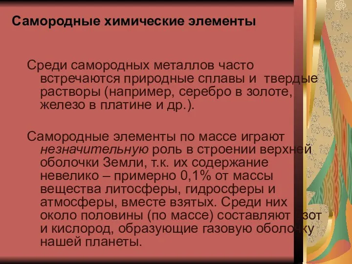 Самородные химические элементы Среди самородных металлов часто встречаются природные сплавы и