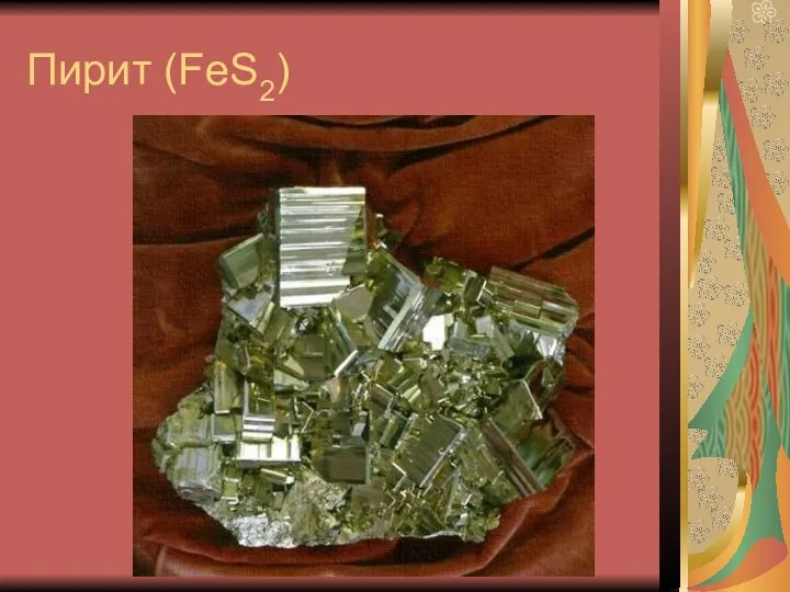 Пирит (FeS2)