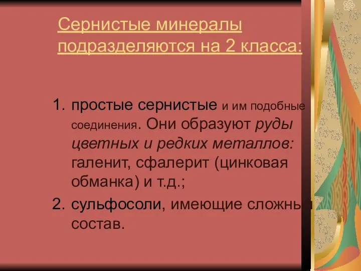 Сернистые минералы подразделяются на 2 класса: простые сернистые и им подобные