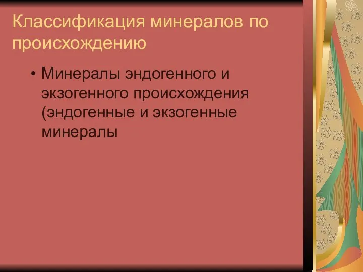 Классификация минералов по происхождению Минералы эндогенного и экзогенного происхождения (эндогенные и экзогенные минералы