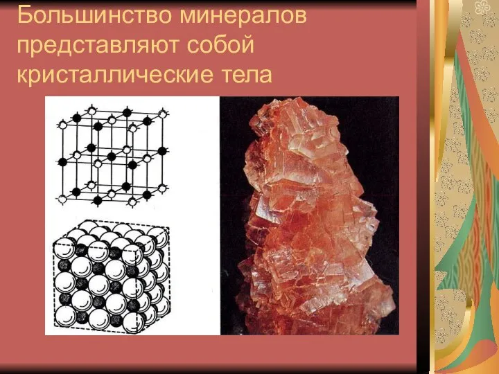 Большинство минералов представляют собой кристаллические тела