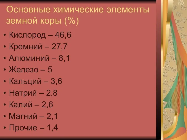 Основные химические элементы земной коры (%) Кислород – 46,6 Кремний –