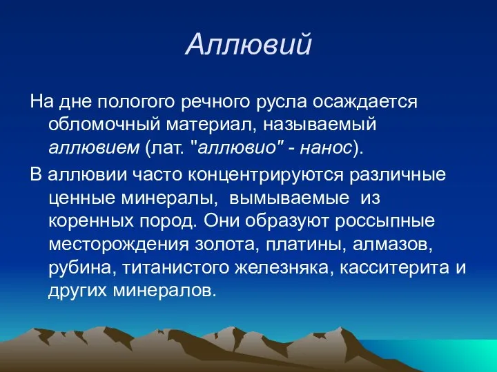 Аллювий На дне пологого речного русла осаждается обломочный материал, называемый аллювием