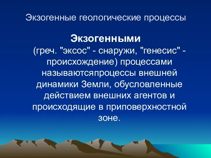 Экзогенные геологические процессы Экзогенными (греч. "эксос" - снаружи, "генесис" - происхождение)