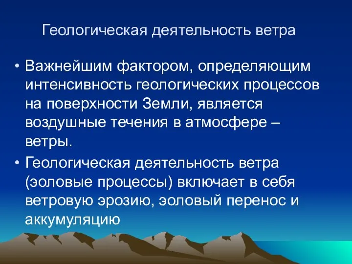 Геологическая деятельность ветра Важнейшим фактором, определяющим интенсивность геологических процессов на поверхности