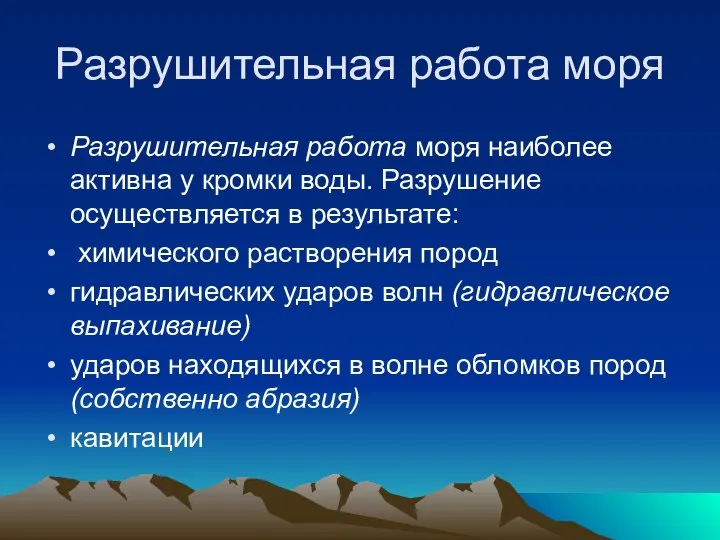 Разрушительная работа моря Разрушительная работа моря наиболее активна у кромки воды.