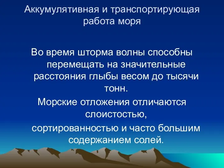 Аккумулятивная и транспортирующая работа моря Во время шторма волны способны перемещать