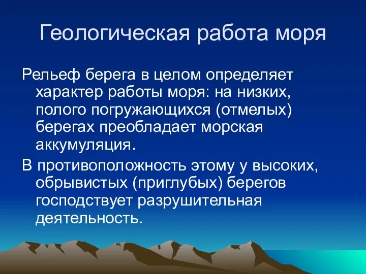 Геологическая работа моря Рельеф берега в целом определяет характер работы моря: