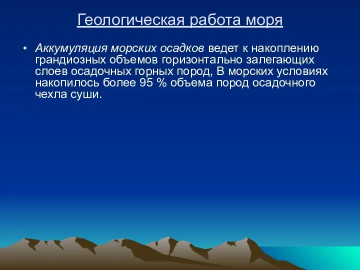 Геологическая работа моря Аккумуляция морских осадков ведет к накоплению грандиозных объемов