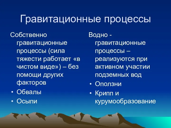 Гравитационные процессы Собственно гравитационные процессы (сила тяжести работает «в чистом виде»)