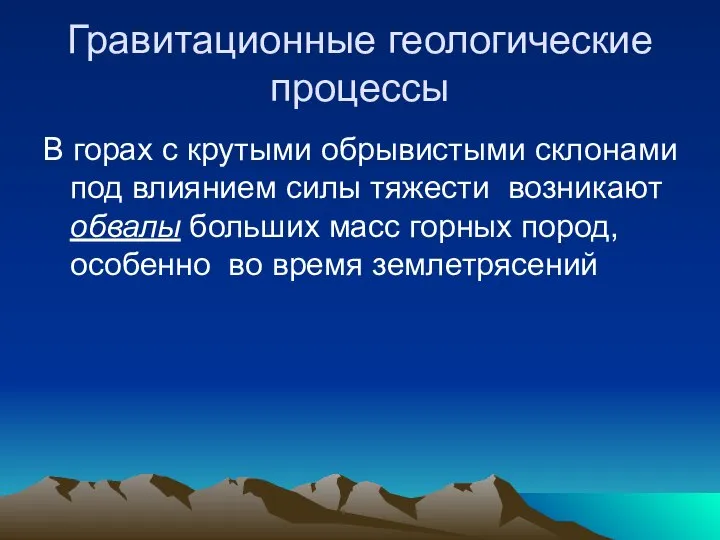 Гравитационные геологические процессы В горах с крутыми обрывистыми склонами под влиянием