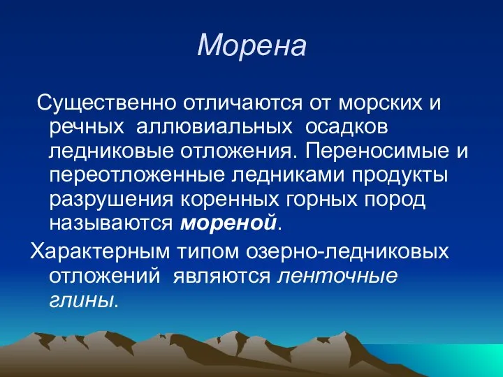 Морена Существенно отличаются от морских и речных аллювиальных осадков ледниковые отложения.