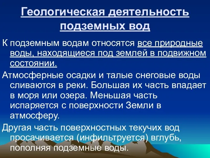 Геологическая деятельность подземных вод К подземным водам относятся все природные воды,