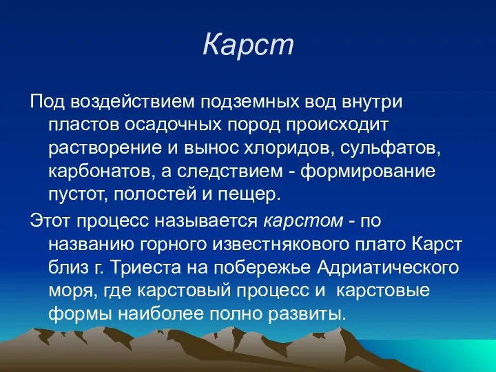 Карст Под воздействием подземных вод внутри пластов осадочных пород происходит растворение