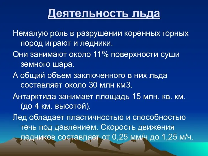 Деятельность льда Немалую роль в разрушении коренных горных пород играют и