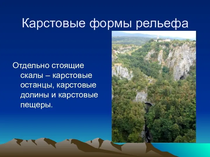 Карстовые формы рельефа Отдельно стоящие скалы – карстовые останцы, карстовые долины и карстовые пещеры.