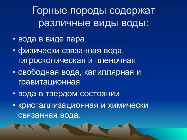 Горные породы содержат различные виды воды: вода в виде пара физически