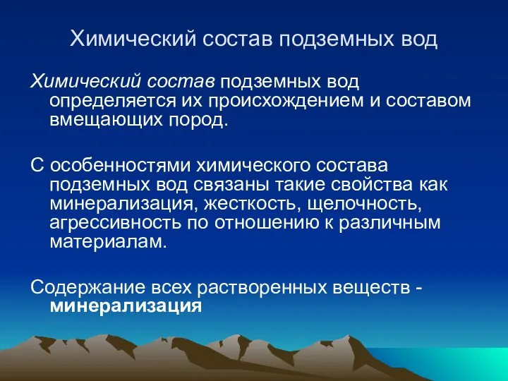 Химический состав подземных вод Химический состав подземных вод определяется их происхождением