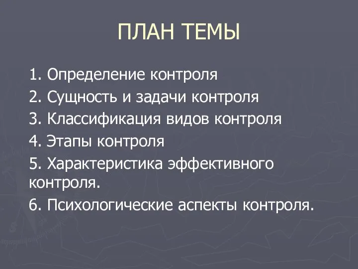 ПЛАН ТЕМЫ 1. Определение контроля 2. Сущность и задачи контроля 3.