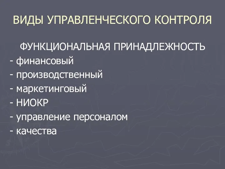 ВИДЫ УПРАВЛЕНЧЕСКОГО КОНТРОЛЯ ФУНКЦИОНАЛЬНАЯ ПРИНАДЛЕЖНОСТЬ - финансовый - производственный - маркетинговый