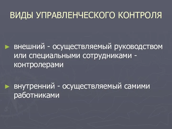 ВИДЫ УПРАВЛЕНЧЕСКОГО КОНТРОЛЯ внешний - осуществляемый руководством или специальными сотрудниками -